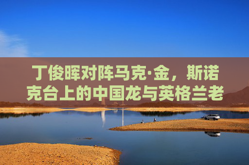 丁俊晖对阵马克·金，斯诺克台上的中国龙与英格兰老炮的巅峰对话，中国龙战英格兰老炮，斯诺克巅峰对话