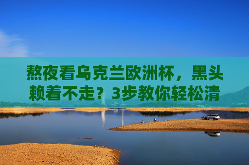 熬夜看乌克兰欧洲杯,黑头赖着不走?3步教你轻松清透!熬夜看欧洲杯黑头赖着不走?3步教你轻松清透! 熬夜看乌克兰欧洲杯,黑头赖着不走?3步教你轻松清透!熬夜看欧洲杯黑头赖着不走?3步教你轻松清透!