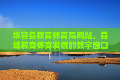 华容县教育体育局网站,县域教育体育发展的数字窗口与服务桥梁,华容县教育体育局网站,县域教育体育发展的数字窗口与服务桥梁 华容县教育体育局网站,县域教育体育发展的数字窗口与服务桥梁,华容县教育体育局网站,县域教育体育发展的数字窗口与服务桥梁