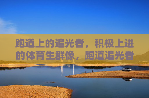 跑道上的追光者,积极上进的体育生群像,跑道追光者,体育生奋进群像 跑道上的追光者,积极上进的体育生群像,跑道追光者,体育生奋进群像
