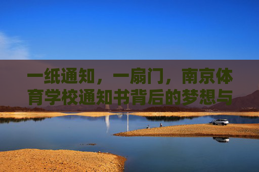 一纸通知,一扇门,南京体育学校通知书背后的梦想与征程,南京体育学校通知书,梦想之门,征程之始 一纸通知,一扇门,南京体育学校通知书背后的梦想与征程,南京体育学校通知书,梦想之门,征程之始