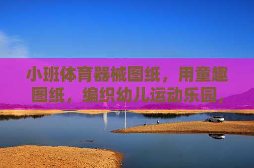 小班体育器械图纸，用童趣图纸，编织幼儿运动乐园，童趣图纸编织小班幼儿运动乐园