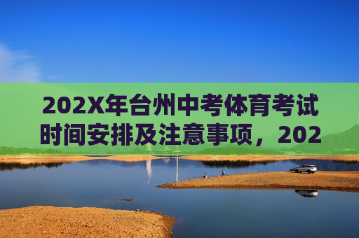 202X年台州中考体育考试时间安排及注意事项,202X年台州中考体育考试时间安排及注意事项 202X年台州中考体育考试时间安排及注意事项,202X年台州中考体育考试时间安排及注意事项