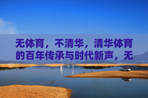 无体育,不清华,清华体育的百年传承与时代新声,无体育,不清华,百年传承的时代新声 无体育,不清华,清华体育的百年传承与时代新声,无体育,不清华,百年传承的时代新声