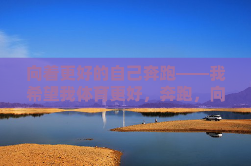 向着更好的自己奔跑——我希望我体育更好，奔跑，向更好的体育自己