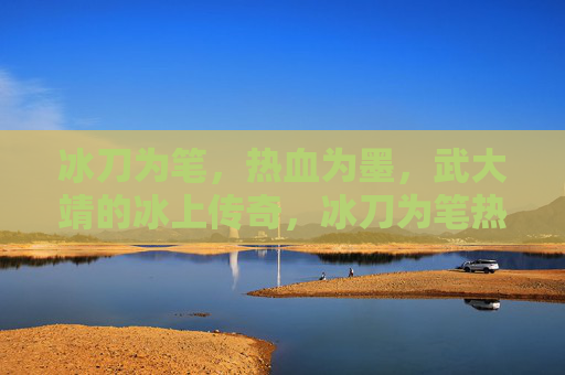 冰刀为笔,热血为墨,武大靖的冰上传奇,冰刀为笔热血墨,武大靖冰上传奇 冰刀为笔,热血为墨,武大靖的冰上传奇,冰刀为笔热血墨,武大靖冰上传奇