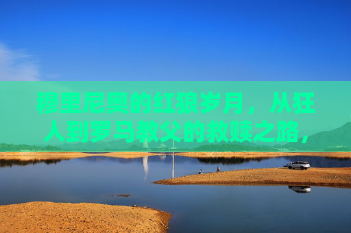 穆里尼奥的红狼岁月,从狂人到罗马教父的救赎之路,红狼教父,穆里尼奥的救赎之路 穆里尼奥的红狼岁月,从狂人到罗马教父的救赎之路,红狼教父,穆里尼奥的救赎之路