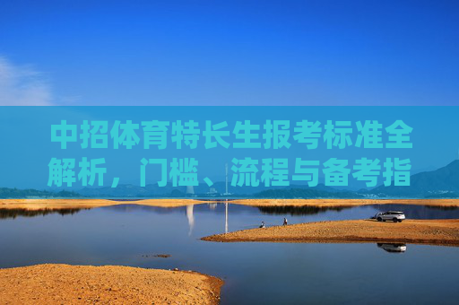 中招体育特长生报考标准全解析，门槛、流程与备考指南，中招体育特长生报考全解析，标准、流程与备考指南