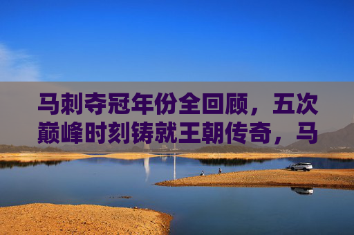 马刺夺冠年份全回顾,五次巅峰时刻铸就王朝传奇,马刺夺冠全回顾,五次巅峰铸就王朝传奇 马刺夺冠年份全回顾,五次巅峰时刻铸就王朝传奇,马刺夺冠全回顾,五次巅峰铸就王朝传奇