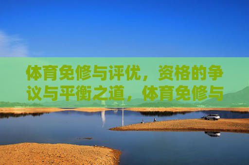 体育免修与评优，资格的争议与平衡之道，体育免修与评优资格，争议中的平衡之道