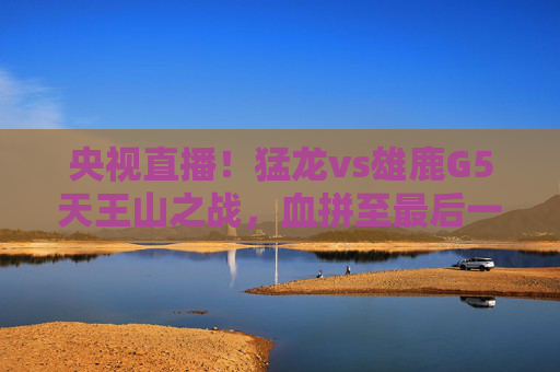 央视直播!猛龙vs雄鹿G5天王山之战,血拼至最后一刻,谁将晋级下一轮?央视直播!猛龙vs雄鹿G5天王山之战血拼至最后一刻,谁将晋级下一轮? 央视直播!猛龙vs雄鹿G5天王山之战,血拼至最后一刻,谁将晋级下一轮?央视直播!猛龙vs雄鹿G5天王山之战血拼至最后一刻,谁将晋级下一轮?