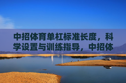 中招体育单杠标准长度,科学设置与训练指导,中招体育单杠标准长度科学设置与训练指导 中招体育单杠标准长度,科学设置与训练指导,中招体育单杠标准长度科学设置与训练指导