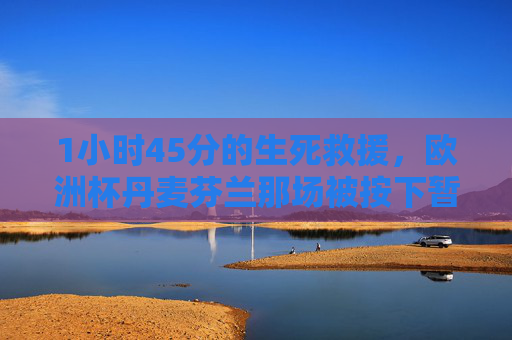1小时45分的生死救援,欧洲杯丹麦芬兰那场被按下暂停键的传奇,1小时45分生死救援,欧洲杯丹麦芬兰那场被按下暂停键的传奇 1小时45分的生死救援,欧洲杯丹麦芬兰那场被按下暂停键的传奇,1小时45分生死救援,欧洲杯丹麦芬兰那场被按下暂停键的传奇