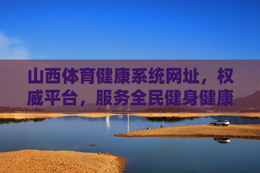 山西体育健康系统网址,权威平台,服务全民健身健康山西,山西体育健康系统网址,权威平台 服务全民健身 健康山西 山西体育健康系统网址,权威平台,服务全民健身健康山西,山西体育健康系统网址,权威平台 服务全民健身 健康山西