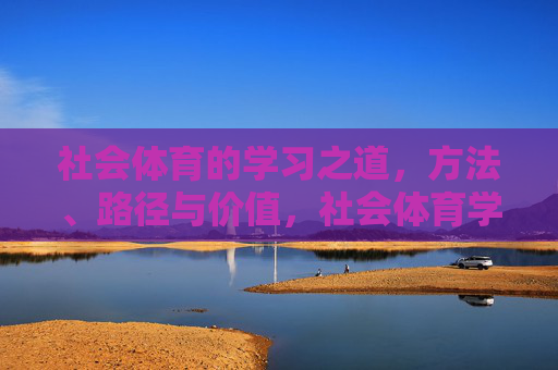 社会体育的学习之道,方法、路径与价值,社会体育学习之道,方法、路径与价值 社会体育的学习之道,方法、路径与价值,社会体育学习之道,方法、路径与价值