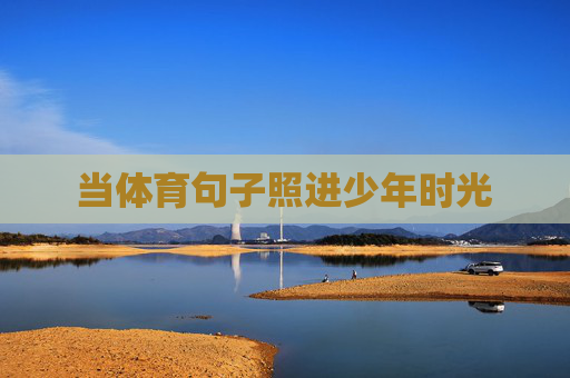 当体育句子照进少年时光 当体育句子照进少年时光