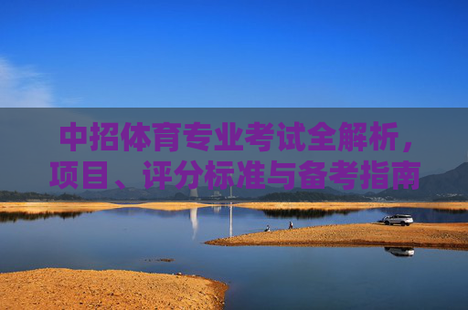 中招体育专业考试全解析,项目、评分标准与备考指南,中招体育专业考试全解析,项目、评分标准与备考指南 中招体育专业考试全解析,项目、评分标准与备考指南,中招体育专业考试全解析,项目、评分标准与备考指南