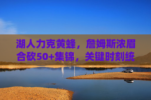 湖人力克黄蜂,詹姆斯浓眉合砍50+集锦,关键时刻统治力尽显,湖人力克黄蜂,詹眉合砍50+集锦 关键时刻统治力尽显 湖人力克黄蜂,詹姆斯浓眉合砍50+集锦,关键时刻统治力尽显,湖人力克黄蜂,詹眉合砍50+集锦 关键时刻统治力尽显