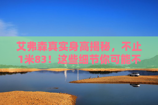艾弗森真实身高揭秘,不止1米83!这些细节你可能不知道,艾弗森真实身高揭秘,不止1米83的细节 艾弗森真实身高揭秘,不止1米83!这些细节你可能不知道,艾弗森真实身高揭秘,不止1米83的细节