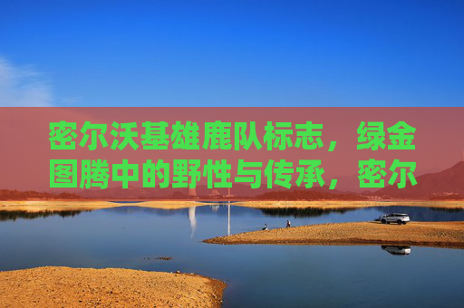 密尔沃基雄鹿队标志,绿金图腾中的野性与传承,密尔沃基雄鹿队标志,绿金图腾的野性与传承 密尔沃基雄鹿队标志,绿金图腾中的野性与传承,密尔沃基雄鹿队标志,绿金图腾的野性与传承