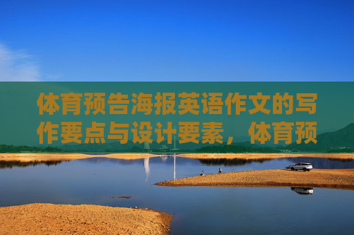 体育预告海报英语作文的写作要点与设计要素,体育预告海报英语作文,写作要点与设计要素 体育预告海报英语作文的写作要点与设计要素,体育预告海报英语作文,写作要点与设计要素