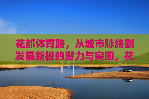 花都体育路,从城市脉络到发展新极的潜力与突围,花都体育路,从城市脉络到发展新极的潜力与突围 花都体育路,从城市脉络到发展新极的潜力与突围,花都体育路,从城市脉络到发展新极的潜力与突围