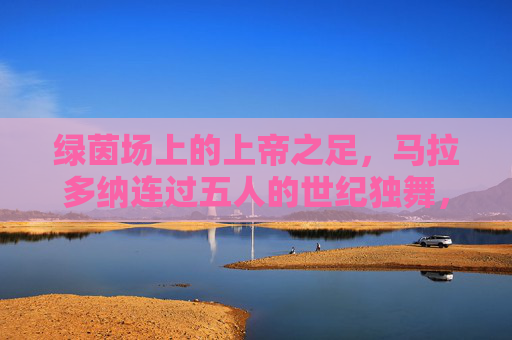 绿茵场上的上帝之足,马拉多纳连过五人的世纪独舞,马拉多纳世纪独舞,上帝之足连过五人 绿茵场上的上帝之足,马拉多纳连过五人的世纪独舞,马拉多纳世纪独舞,上帝之足连过五人