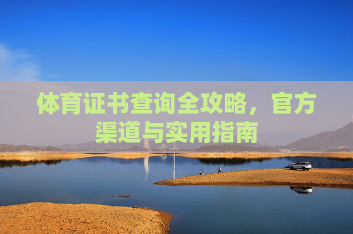 体育证书查询全攻略,官方渠道与实用指南 体育证书查询全攻略,官方渠道与实用指南
