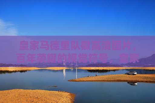 皇家马德里队徽高清图片,百年荣耀的视觉符号,皇家马德里队徽,百年荣耀的视觉符号 皇家马德里队徽高清图片,百年荣耀的视觉符号,皇家马德里队徽,百年荣耀的视觉符号