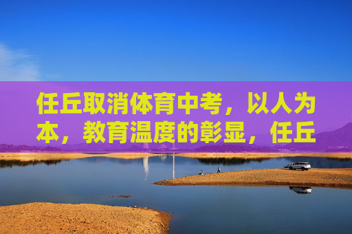 任丘取消体育中考,以人为本,教育温度的彰显,任丘取消体育中考,以人为本彰显教育温度 任丘取消体育中考,以人为本,教育温度的彰显,任丘取消体育中考,以人为本彰显教育温度
