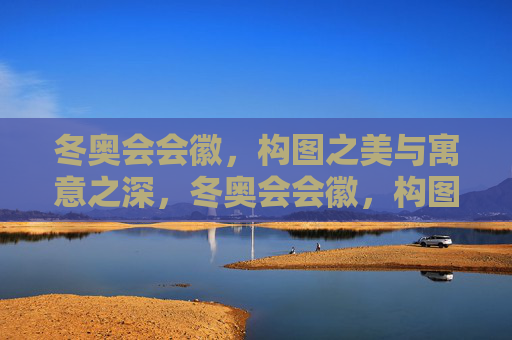 冬奥会会徽,构图之美与寓意之深,冬奥会会徽,构图之美与寓意之深 冬奥会会徽,构图之美与寓意之深,冬奥会会徽,构图之美与寓意之深