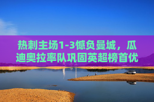 热刺主场1-3憾负曼城,瓜迪奥拉率队巩固英超榜首优势,热刺主场1-3憾负曼城 瓜迪奥拉率队巩固英超榜首优势 热刺主场1-3憾负曼城,瓜迪奥拉率队巩固英超榜首优势,热刺主场1-3憾负曼城 瓜迪奥拉率队巩固英超榜首优势