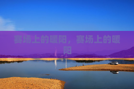 赛场上的暖阳，赛场上的暖阳