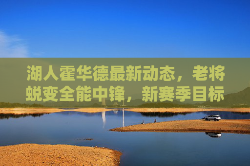 湖人霍华德最新动态,老将蜕变全能中锋,新赛季目标锁定冠军戒指,湖人霍华德,老将蜕变全能中锋,新赛季目标锁定冠军戒指 湖人霍华德最新动态,老将蜕变全能中锋,新赛季目标锁定冠军戒指,湖人霍华德,老将蜕变全能中锋,新赛季目标锁定冠军戒指