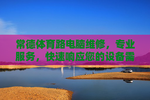 常德体育路电脑维修,专业服务,快速响应您的设备需求,常德体育路电脑维修,专业服务,快速响应您的设备需求 常德体育路电脑维修,专业服务,快速响应您的设备需求,常德体育路电脑维修,专业服务,快速响应您的设备需求