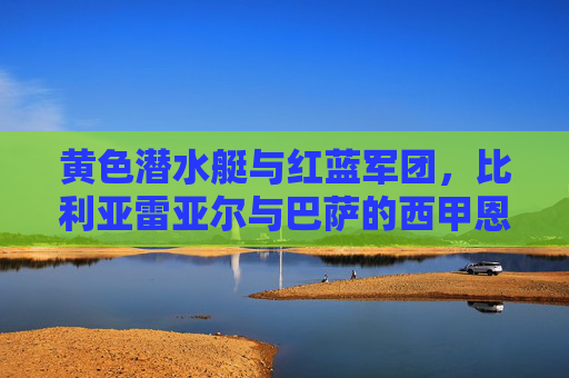 黄色潜水艇与红蓝军团,比利亚雷亚尔与巴萨的西甲恩怨录,黄色潜水艇与红蓝军团,西甲恩怨录 黄色潜水艇与红蓝军团,比利亚雷亚尔与巴萨的西甲恩怨录,黄色潜水艇与红蓝军团,西甲恩怨录