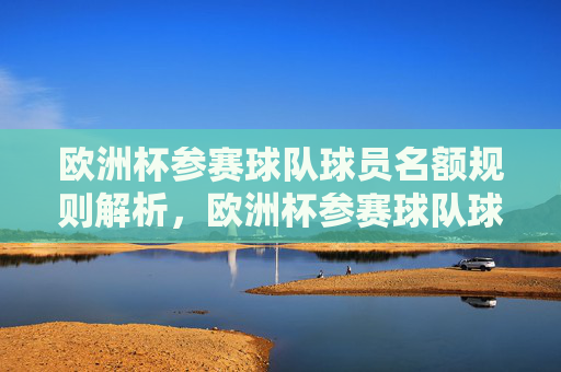 欧洲杯参赛球队球员名额规则解析，欧洲杯参赛球队球员名额规则解析