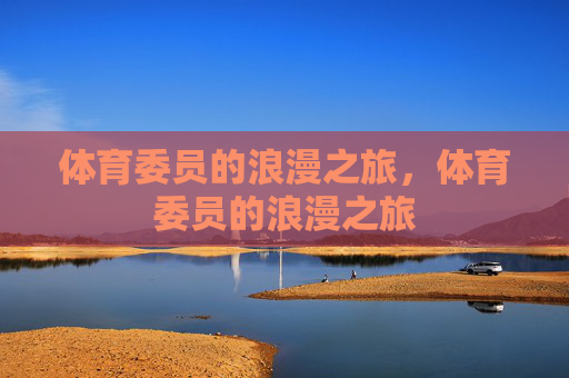 体育委员的浪漫之旅，体育委员的浪漫之旅