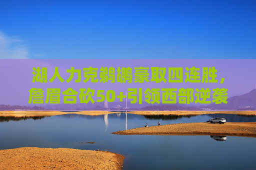 湖人力克鹈鹕豪取四连胜,詹眉合砍50+引领西部逆袭之路,詹眉合砍50+,湖人力克鹈鹕豪取四连胜引领西部逆袭 湖人力克鹈鹕豪取四连胜,詹眉合砍50+引领西部逆袭之路,詹眉合砍50+,湖人力克鹈鹕豪取四连胜引领西部逆袭