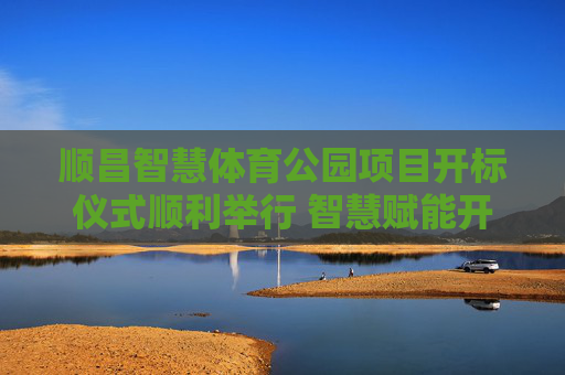 顺昌智慧体育公园项目开标仪式顺利举行 智慧赋能开启全民健身新篇章,顺昌智慧体育公园项目开标仪式顺利举行 智慧赋能开启全民健身新篇章 顺昌智慧体育公园项目开标仪式顺利举行 智慧赋能开启全民健身新篇章,顺昌智慧体育公园项目开标仪式顺利举行 智慧赋能开启全民健身新篇章