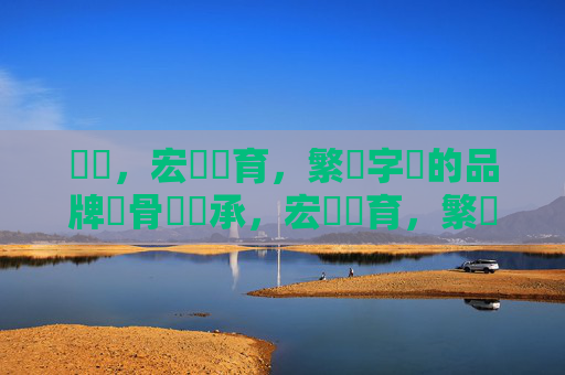 標題，宏達體育，繁體字裡的品牌風骨與傳承，宏達體育，繁體字裡的品牌風骨與傳承