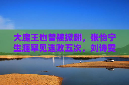 大魔王也曾被掀翻,张怡宁生涯罕见连败五次,刘诗雯书写乒坛新传奇,大魔王罕见连败,刘诗雯铸就乒坛新传奇 大魔王也曾被掀翻,张怡宁生涯罕见连败五次,刘诗雯书写乒坛新传奇,大魔王罕见连败,刘诗雯铸就乒坛新传奇