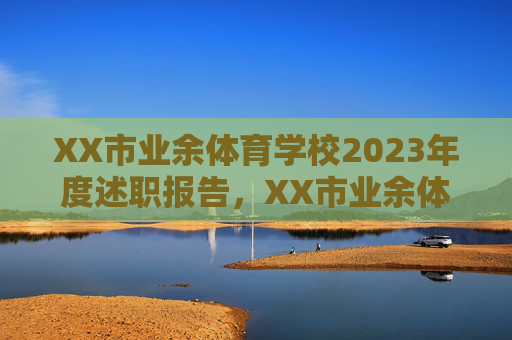 XX市业余体育学校2023年度述职报告，XX市业余体育学校2023年度述职报告