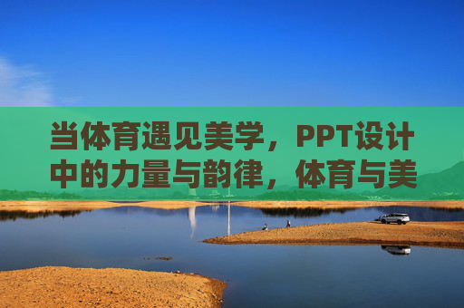 当体育遇见美学,PPT设计中的力量与韵律,体育与美学,PPT设计中的力量韵律 当体育遇见美学,PPT设计中的力量与韵律,体育与美学,PPT设计中的力量韵律