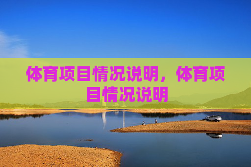 体育项目情况说明,体育项目情况说明 体育项目情况说明,体育项目情况说明