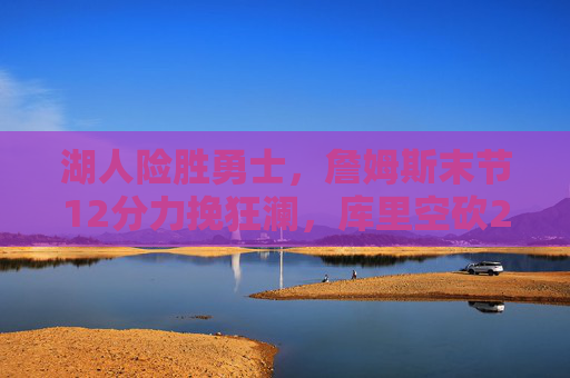 湖人险胜勇士,詹姆斯末节12分力挽狂澜,库里空砍28分难阻三连败,詹姆斯末节12分力挽狂澜 湖人险胜勇士库里空砍难阻三连败 湖人险胜勇士,詹姆斯末节12分力挽狂澜,库里空砍28分难阻三连败,詹姆斯末节12分力挽狂澜 湖人险胜勇士库里空砍难阻三连败