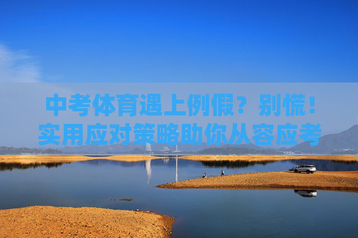 中考体育遇上例假?别慌!实用应对策略助你从容应考,中考体育遇上例假?别慌!实用策略助你从容应考 中考体育遇上例假?别慌!实用应对策略助你从容应考,中考体育遇上例假?别慌!实用策略助你从容应考