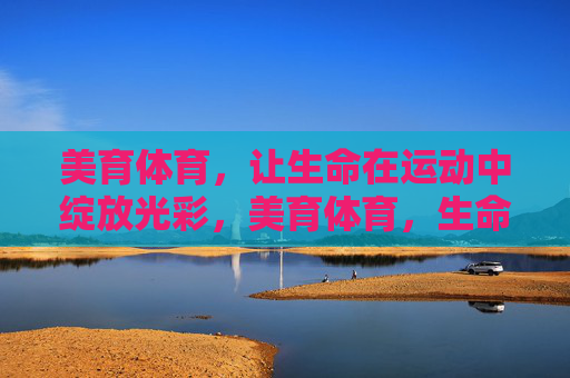 美育体育，让生命在运动中绽放光彩，美育体育，生命在运动中绽放光彩