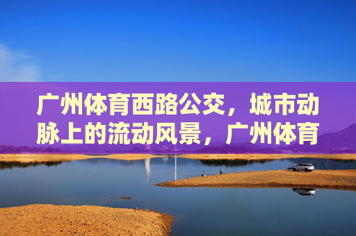 广州体育西路公交,城市动脉上的流动风景,广州体育西路公交,城市动脉的流动风景 广州体育西路公交,城市动脉上的流动风景,广州体育西路公交,城市动脉的流动风景