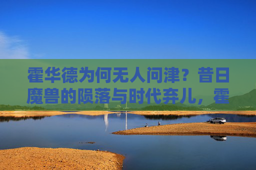 霍华德为何无人问津?昔日魔兽的陨落与时代弃儿,霍华德,昔日魔兽的陨落与时代弃儿 霍华德为何无人问津?昔日魔兽的陨落与时代弃儿,霍华德,昔日魔兽的陨落与时代弃儿